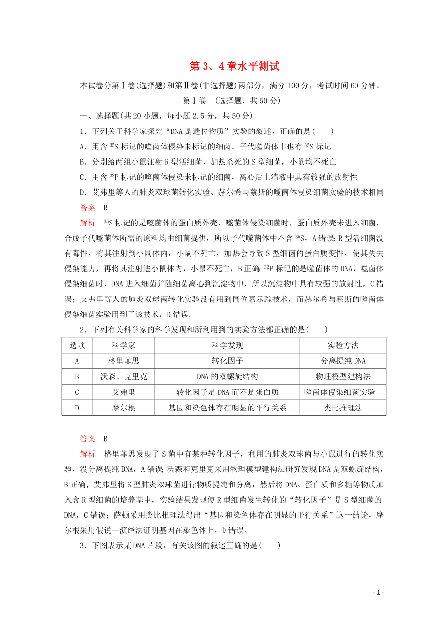 2020高中生物 第3、4章 基因的本質(zhì)+基因的表達(dá) 水平測(cè)試（含解析）新人教版必修2_第1頁