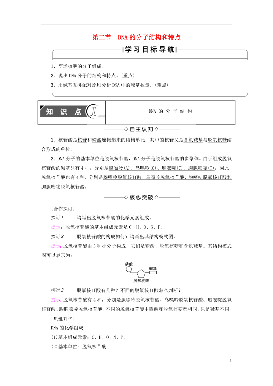 （教师用书）2016-2017版高中生物 第3章 遗传的分子基础 第2节 DNA的分子结构和特点学案 浙科版必修2_第1页