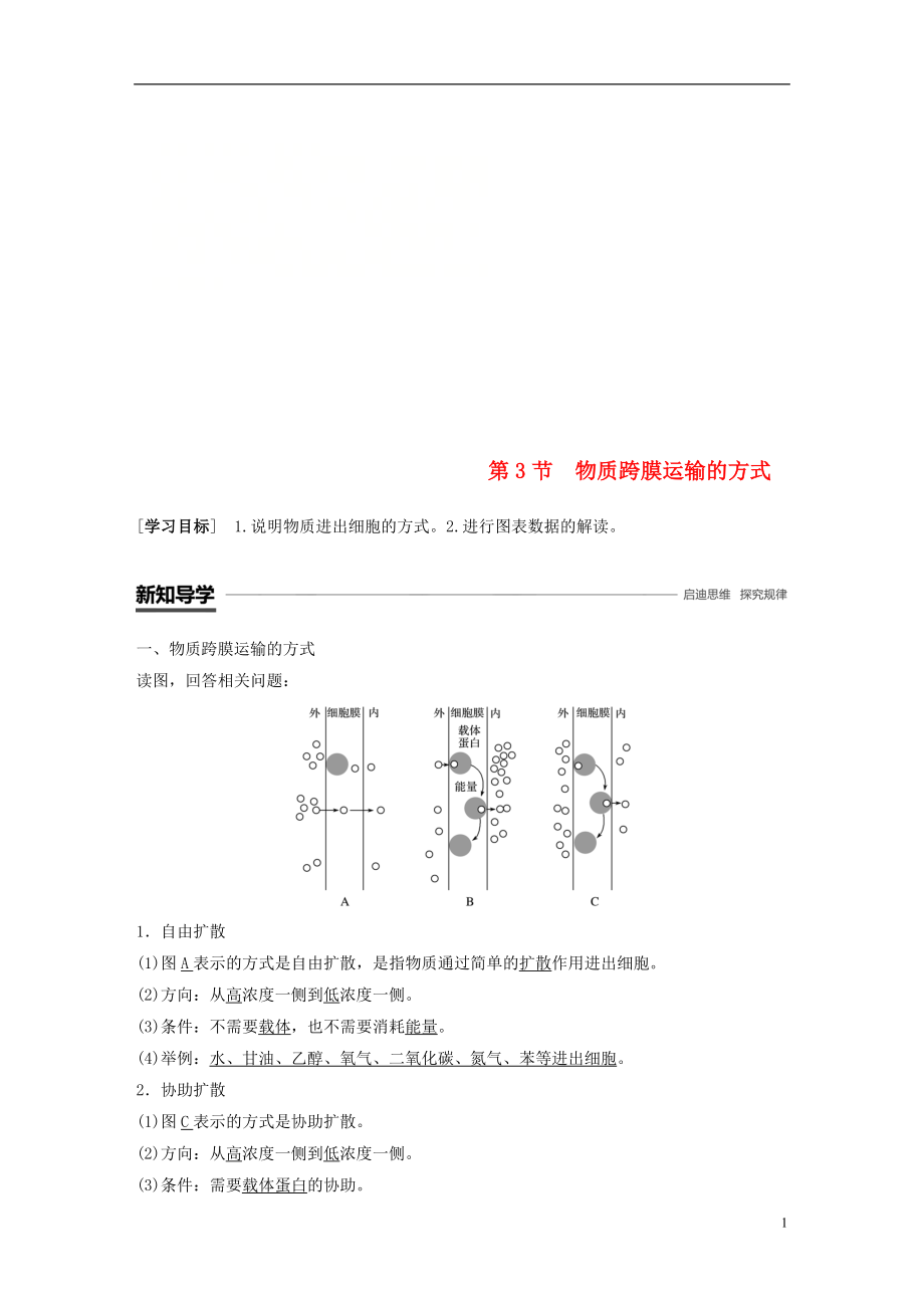 （全國通用版）2018-2019版高中生物 第四章 細胞的物質輸入和輸出 第3節(jié) 物質跨膜運輸?shù)姆绞綄W案 新人教版必修1_第1頁