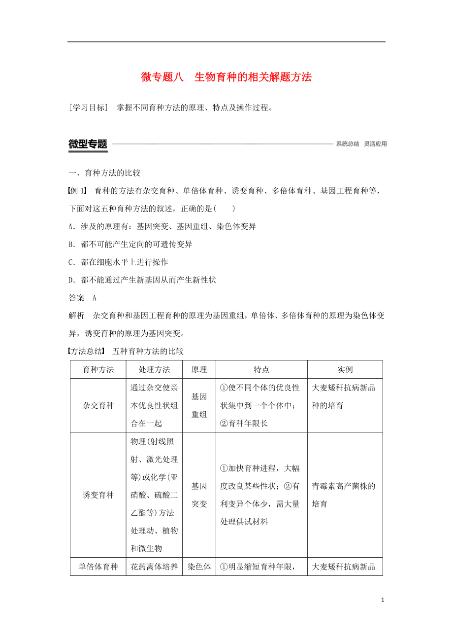 2018-2019學(xué)年高中生物 第6章 從雜交育種到基因工程 微專題八 生物育種的相關(guān)解題方法學(xué)案 新人教版必修2_第1頁