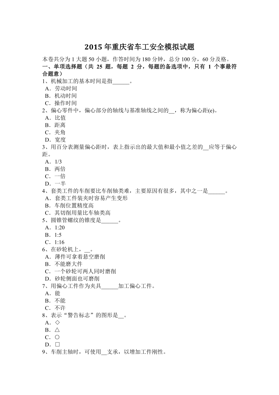 2015年重庆省车工安全模拟试题_第1页