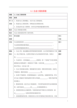 黑龍江省海林市高中生物 專題5 生態(tài)工程 5.1 生態(tài)工程的基本原理學(xué)案（無答案）新人教版選修3