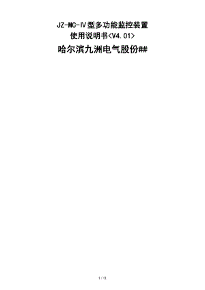 哈尔滨九洲JZ-MC-Ⅳ型监控装置(V4.01)