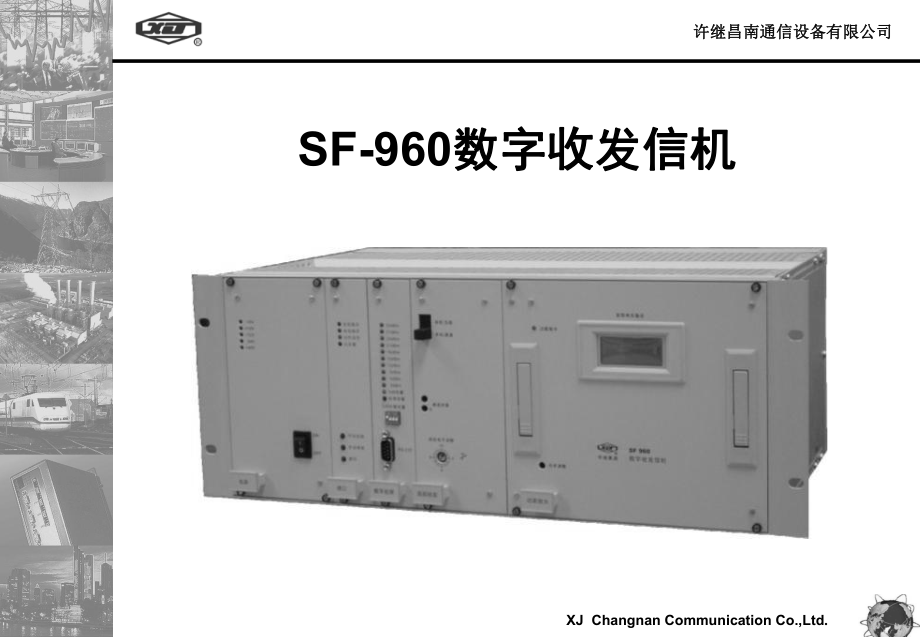 SF-960數(shù)字收發(fā)信機(jī).ppt_第1頁