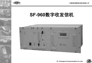 SF-960數(shù)字收發(fā)信機(jī).ppt