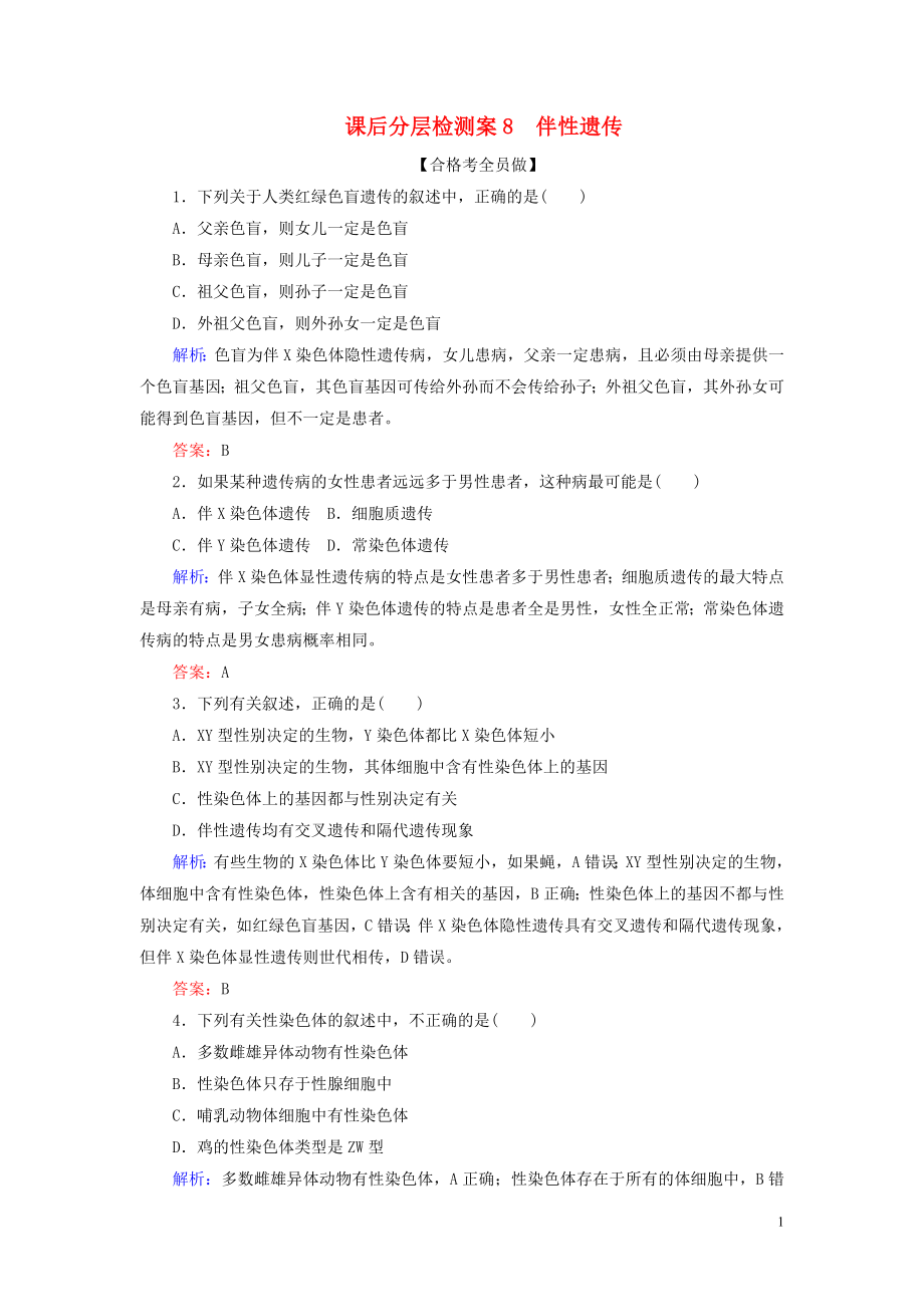 2020新教材高中生物 課后分層檢測案8 伴性遺傳 新人教版第二冊_第1頁