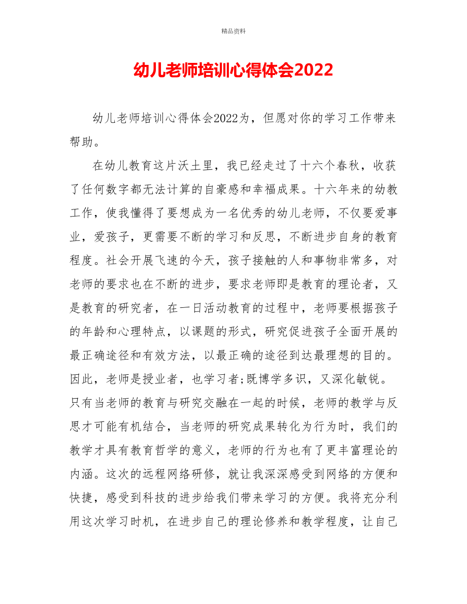 幼儿教师培训心得体会2022_第1页