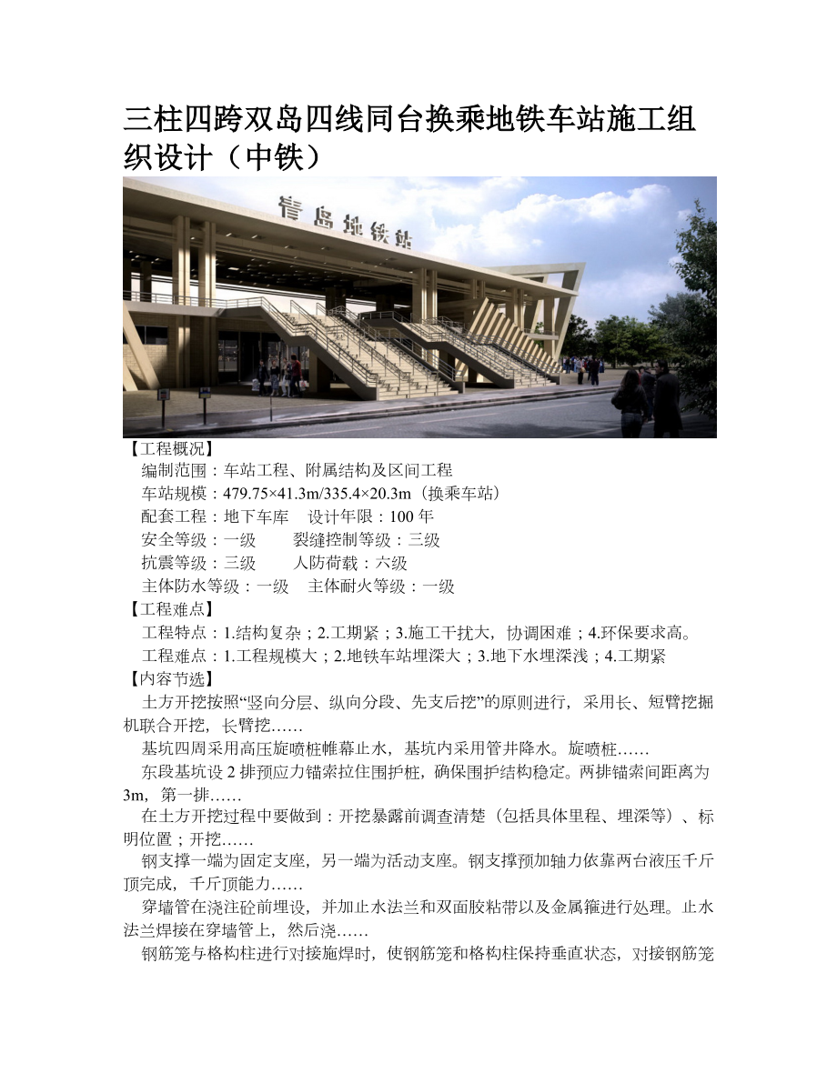 柱四跨双岛四线同台换乘地铁车站施工组织设计中铁_第1页