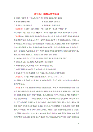 2020屆高考生物一輪復習 高考真題分類題庫 2015年知識點1 細胞的分子組成（含解析）