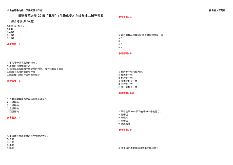 福建师范大学22春“化学”《生物化学》在线作业二辅导答案10_第1页