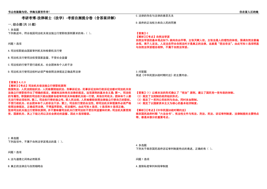 考研考博-法律硕士（法学）-考前自测提分卷56(含答案详解）_第1页