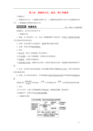 2018版高考生物一輪復(fù)習(xí) 第四單元 細(xì)胞的生命歷程 第三講 細(xì)胞的分化、衰老、凋亡和癌變學(xué)案 新人教版