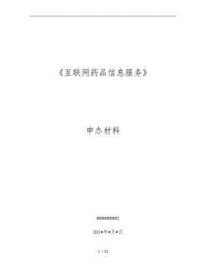 《互聯(lián)網(wǎng)藥品信息服務(wù)資格證書》資料申請(qǐng)全套申報(bào)資料全