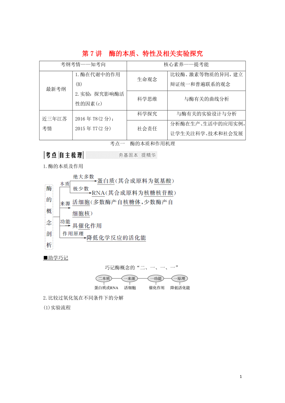 （江蘇專用）2020版新高考生物 第三單元 細(xì)胞的能量供應(yīng)與利用 第7講 酶的本質(zhì)、特性及相關(guān)實(shí)驗(yàn)探究學(xué)案_第1頁