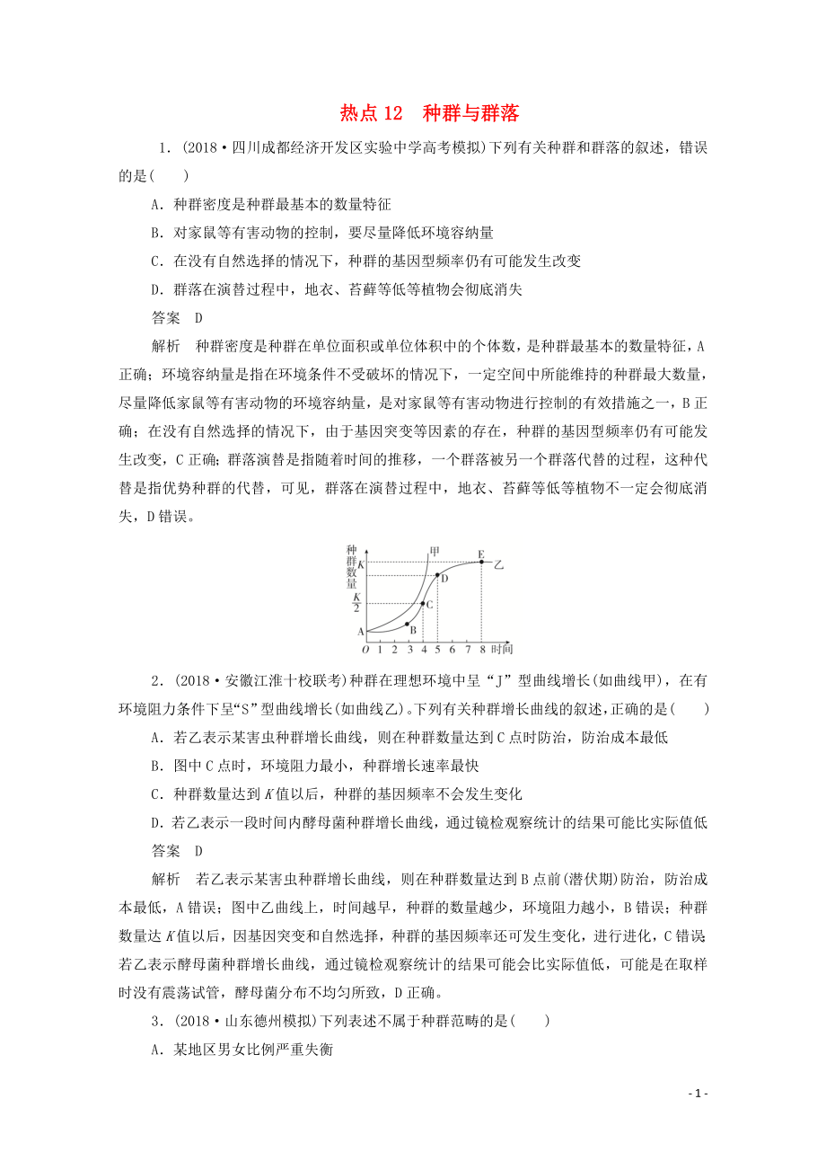 （新課標通用）2020屆高考生物一輪復(fù)習(xí) 熱點12 種群與群落訓(xùn)練檢測（含解析）_第1頁