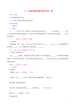 2016-2017學(xué)年高中生物 第二章 分解纖維素的微生物的分離 2.3 分解纖維素的微生物的分離（預(yù)）（基礎(chǔ)版含解析）新人教版選修1