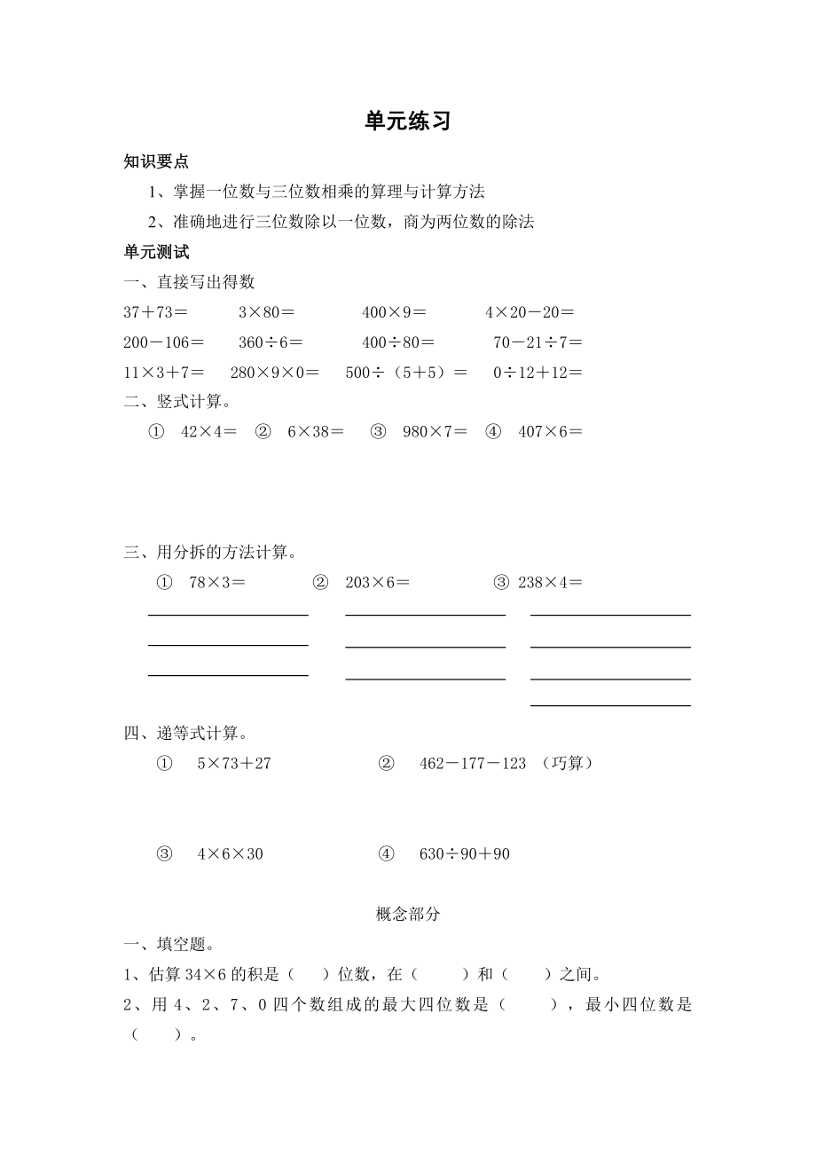 三年級(jí)上冊(cè)數(shù)學(xué)試題- 第四單元練習(xí)滬教版 （ 無(wú)答案）_第1頁(yè)