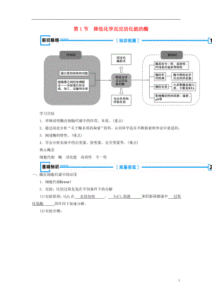 2018年秋高中生物 第五章 細胞的能量供應和利用第1節(jié) 降低化學反應活化能的酶學案 新人教版必修1