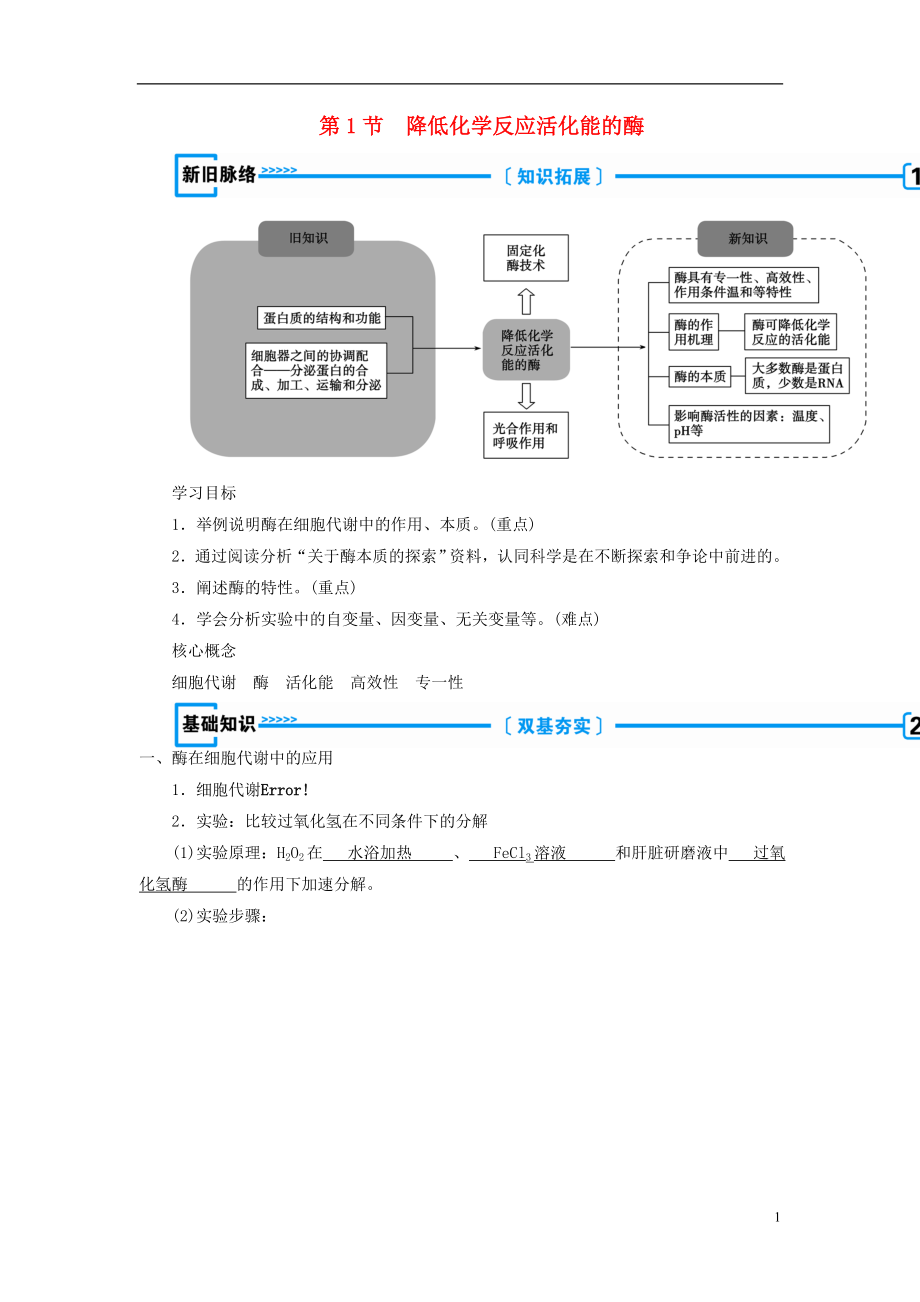 2018年秋高中生物 第五章 細胞的能量供應和利用第1節(jié) 降低化學反應活化能的酶學案 新人教版必修1_第1頁