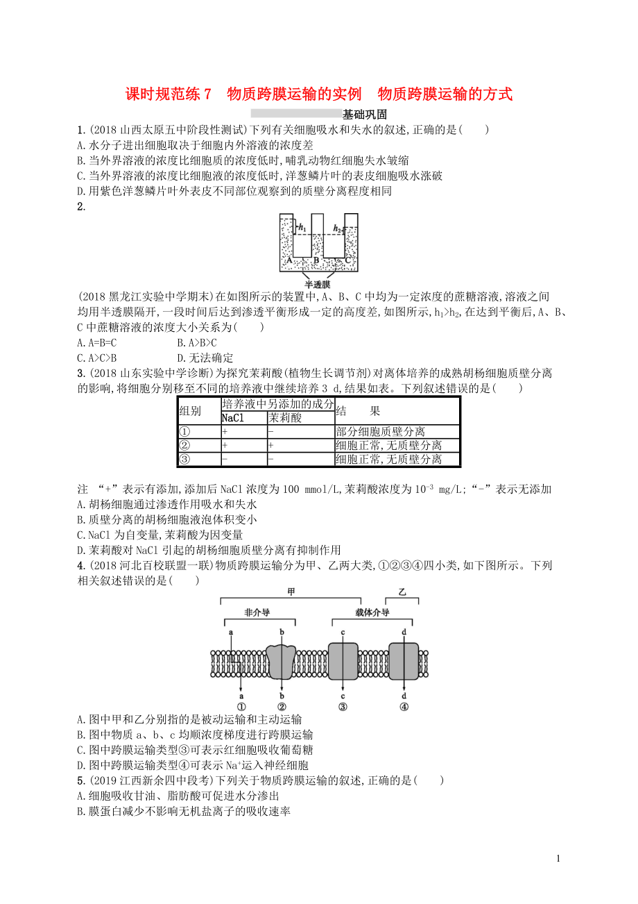 2020版高考生物大一輪復(fù)習(xí) 第2單元 細(xì)胞的基本結(jié)構(gòu)細(xì)胞的物質(zhì)輸入和輸出 課時(shí)規(guī)范練7 物質(zhì)跨膜運(yùn)輸?shù)膶?shí)例 物質(zhì)跨膜運(yùn)輸?shù)姆绞?新人教版_第1頁