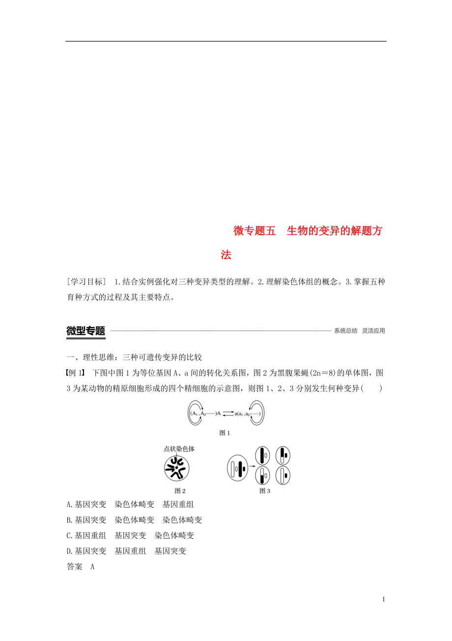 2018-2019学年高中生物 第四章 生物的变异 微专题五 生物的变异的解题方法学案 浙科版必修2_第1页