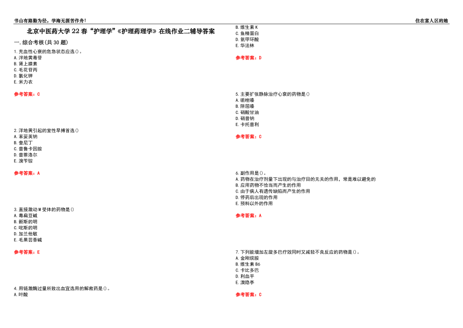 北京中醫(yī)藥大學(xué)22春“護(hù)理學(xué)”《護(hù)理藥理學(xué)》在線作業(yè)二輔導(dǎo)答案4_第1頁(yè)