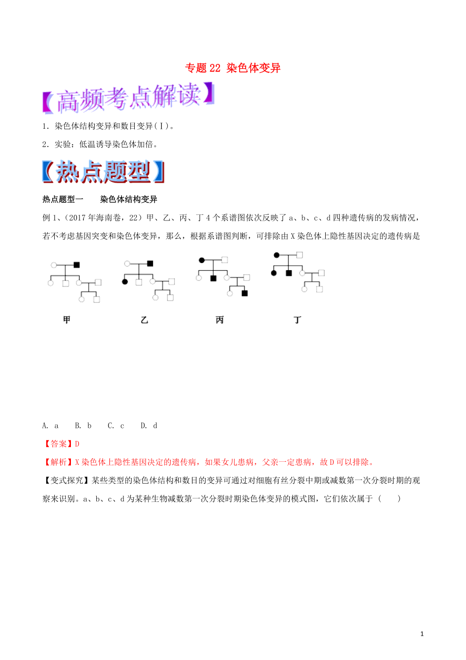 2019年高考生物熱點(diǎn)題型和提分秘籍 專題22 染色體變異教學(xué)案_第1頁