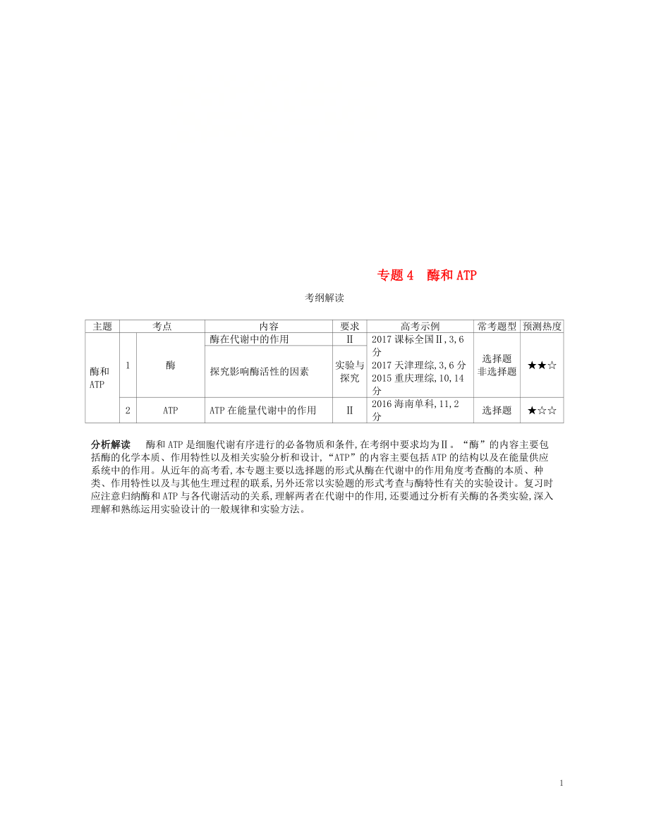 （新課標）2019版高考生物一輪復習 專題4 酶和ATP講學案_第1頁