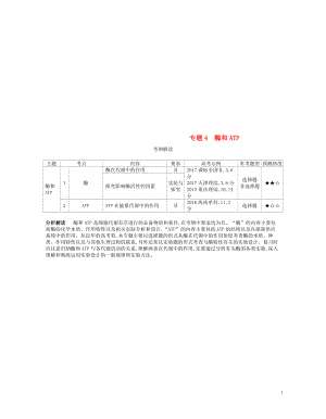 （新課標(biāo)）2019版高考生物一輪復(fù)習(xí) 專(zhuān)題4 酶和ATP講學(xué)案