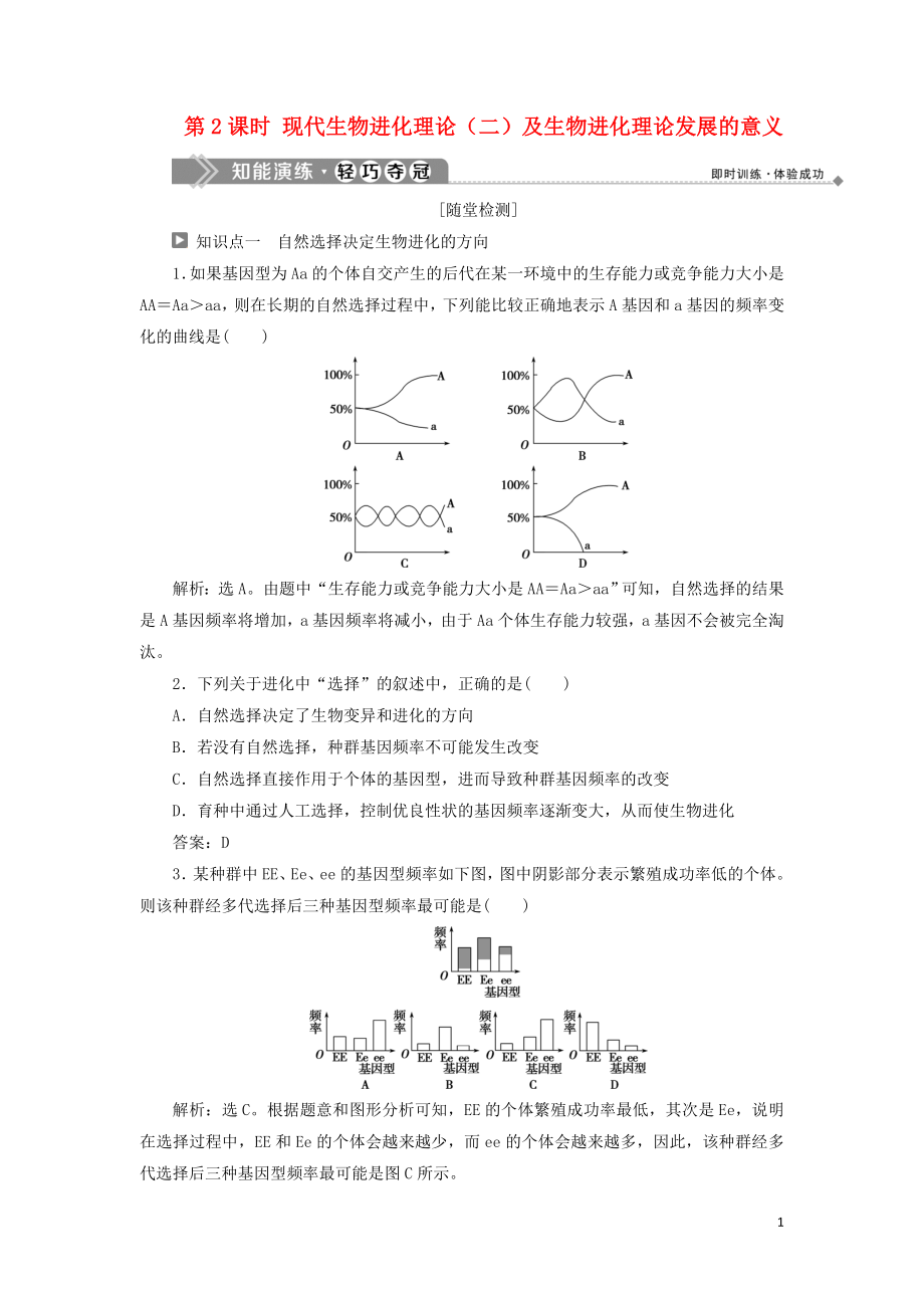 2019-2020學年高中生物 第五章 生物的進化 第一節(jié) 生物進化理論 第2課時 現(xiàn)代生物進化理論（二）及生物進化理論發(fā)展的意義知能演練輕巧奪冠 蘇教版必修2_第1頁