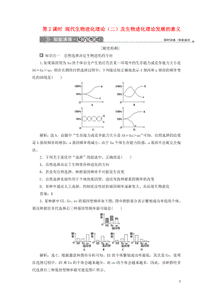 2019-2020學(xué)年高中生物 第五章 生物的進(jìn)化 第一節(jié) 生物進(jìn)化理論 第2課時 現(xiàn)代生物進(jìn)化理論（二）及生物進(jìn)化理論發(fā)展的意義知能演練輕巧奪冠 蘇教版必修2