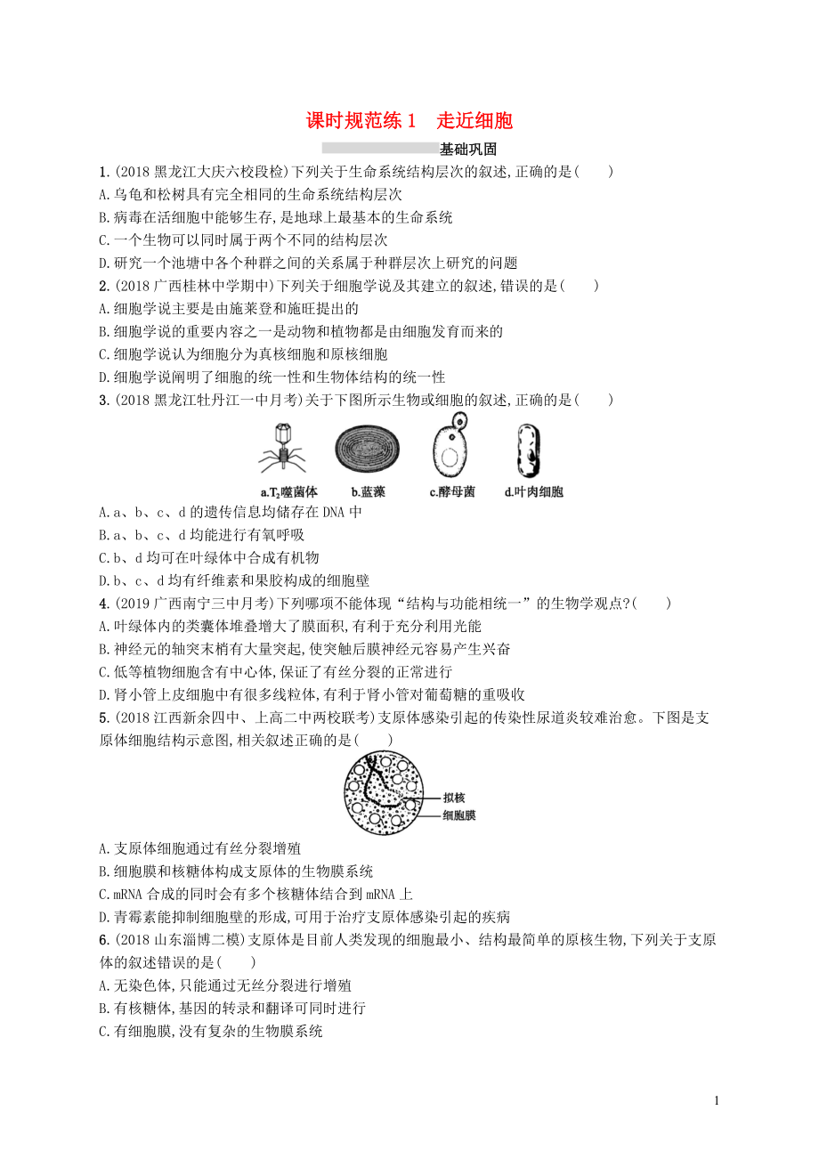 2020版高考生物大一輪復(fù)習(xí) 第1單元 走近細胞組成細胞的分子 課時規(guī)范練1 走近細胞 新人教版_第1頁