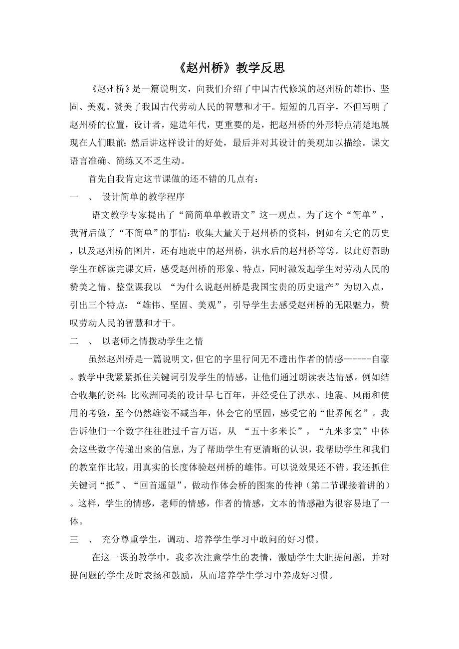 人教版小学语文三年级上册《赵州桥》教学反思_第1页
