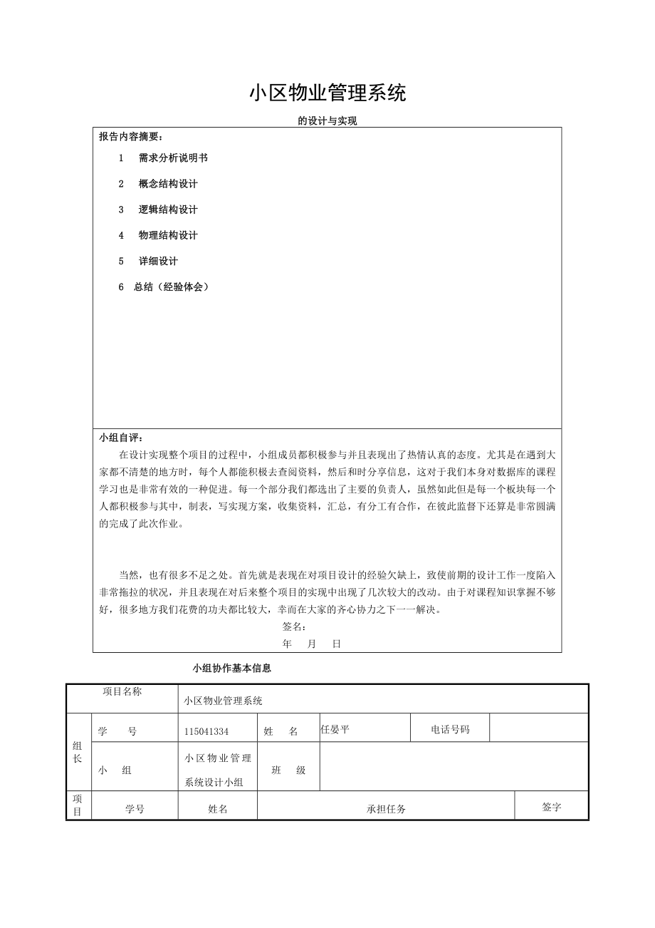 小区物业管理系统数据库设计 (2)_第1页