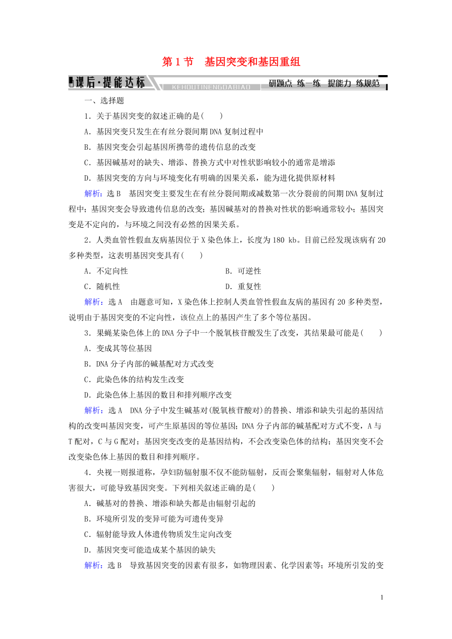 2019-2020學年高中生物 第5章 基因突變及其他變異 第1節(jié) 基因突變和基因重組練習 新人教版必修2_第1頁