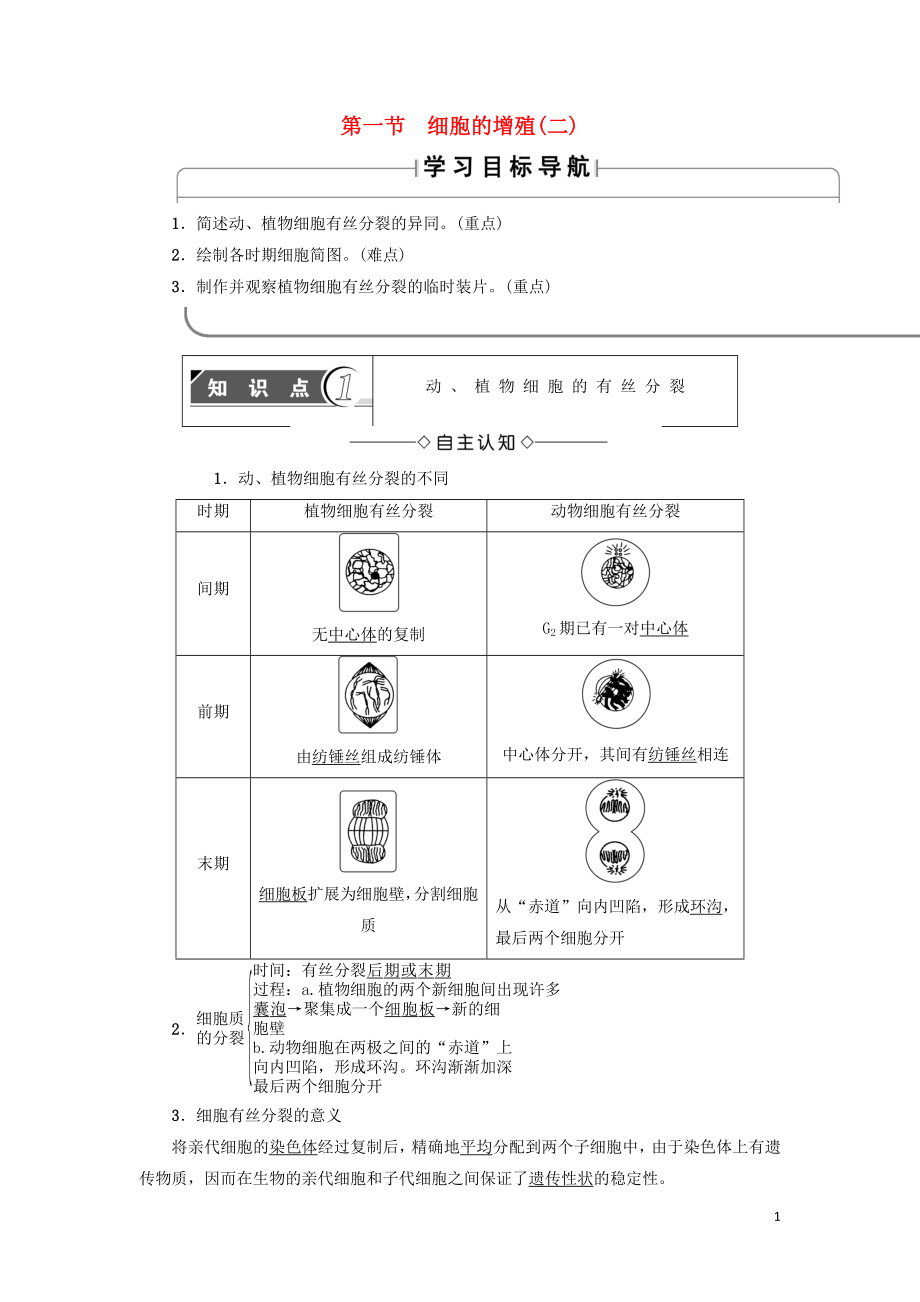 2017-2018學年高中生物 第4章 細胞的增殖與分化 第1節(jié) 細胞的增殖（二）學案（無答案）浙科版必修1_第1頁