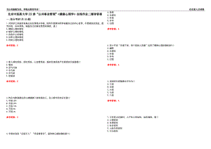 北京中醫(yī)藥大學(xué)22春“公共事業(yè)管理”《健康心理學(xué)》在線作業(yè)二輔導(dǎo)答案10