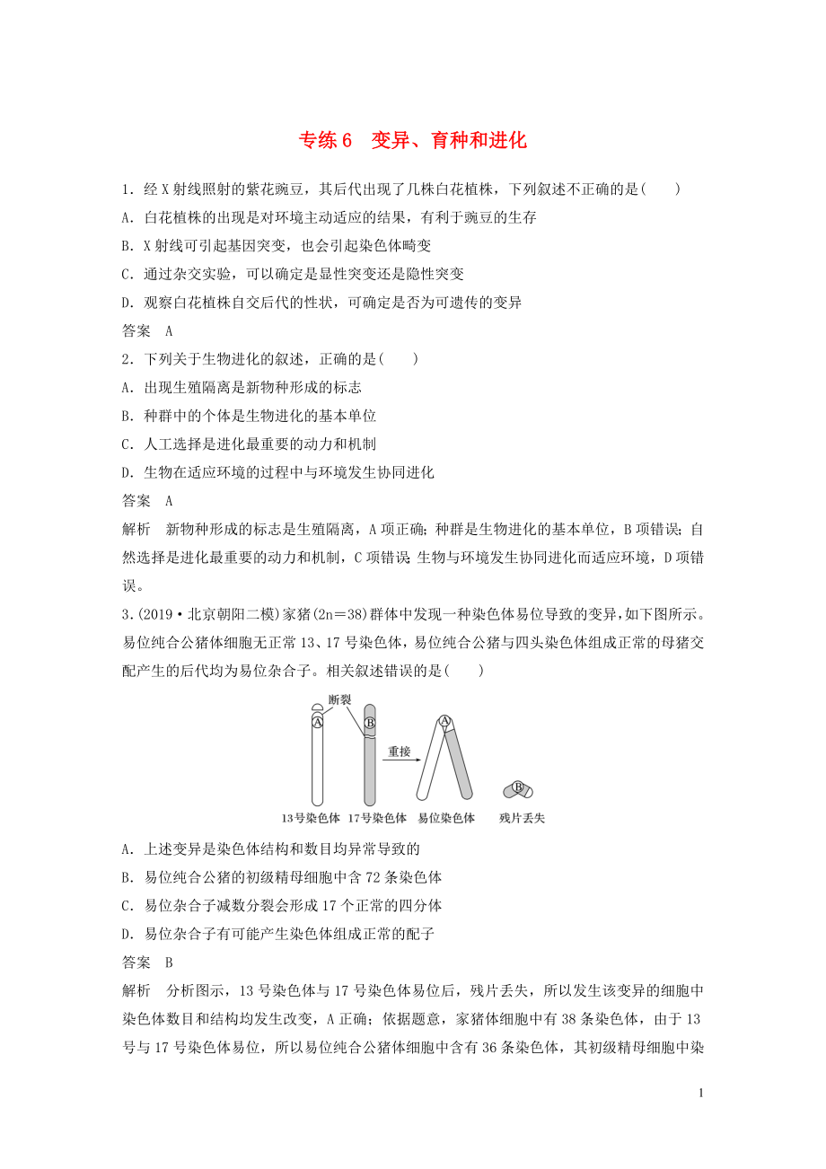 （浙江專(zhuān)用）2020年高考生物 考前增分專(zhuān)項(xiàng)練輯 專(zhuān)項(xiàng)1 選擇題速練 專(zhuān)練6 變異、育種和進(jìn)化（含解析）_第1頁(yè)