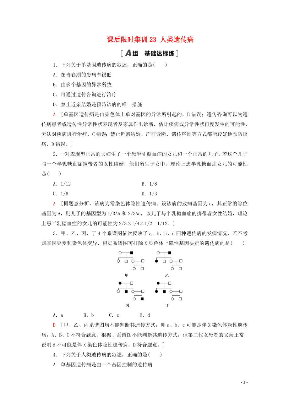 2021高考生物一轮复习 课后限时集训23 人类遗传病 新人教版_第1页