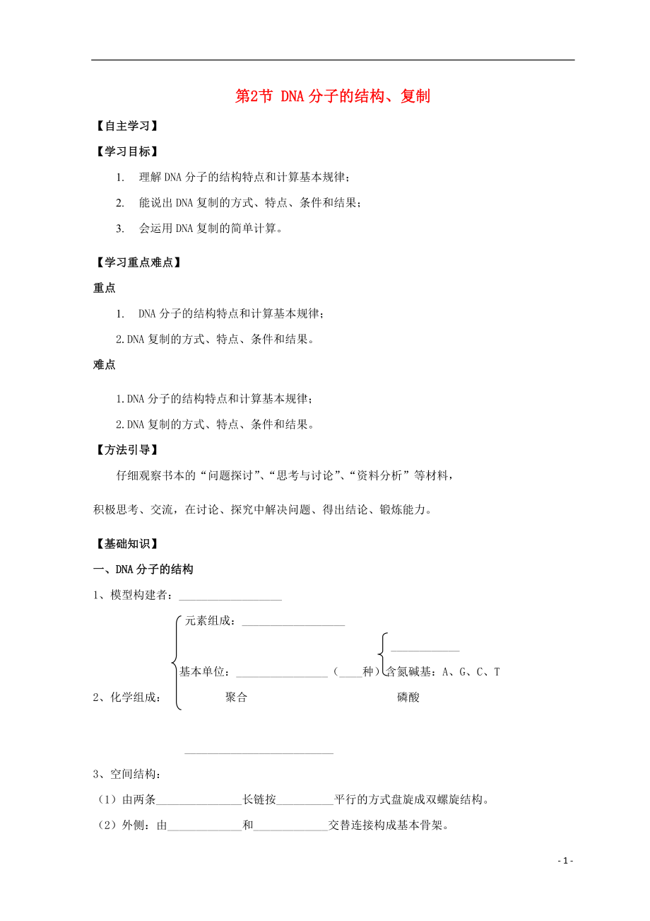 廣東省惠州市2019年高考生物總復(fù)習(xí) 3-2 DNA的分子結(jié)構(gòu)與復(fù)制學(xué)案_第1頁