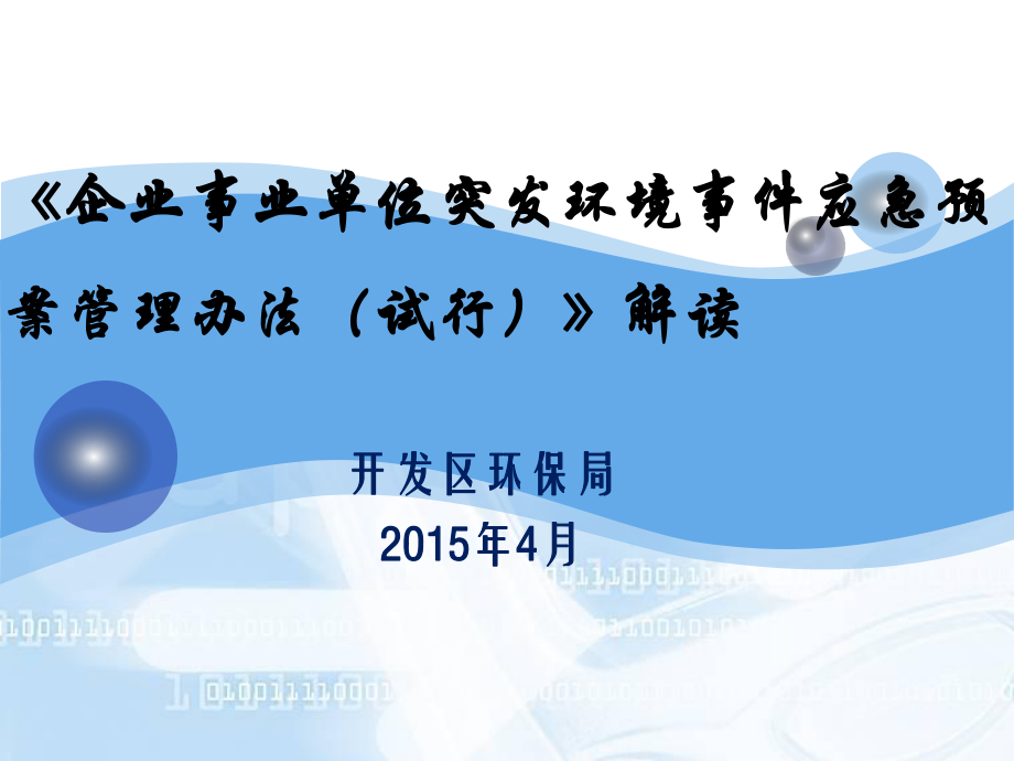 企業(yè)事業(yè)單位突發(fā)環(huán)境事件應(yīng)急預(yù)案管理辦法解讀.ppt_第1頁