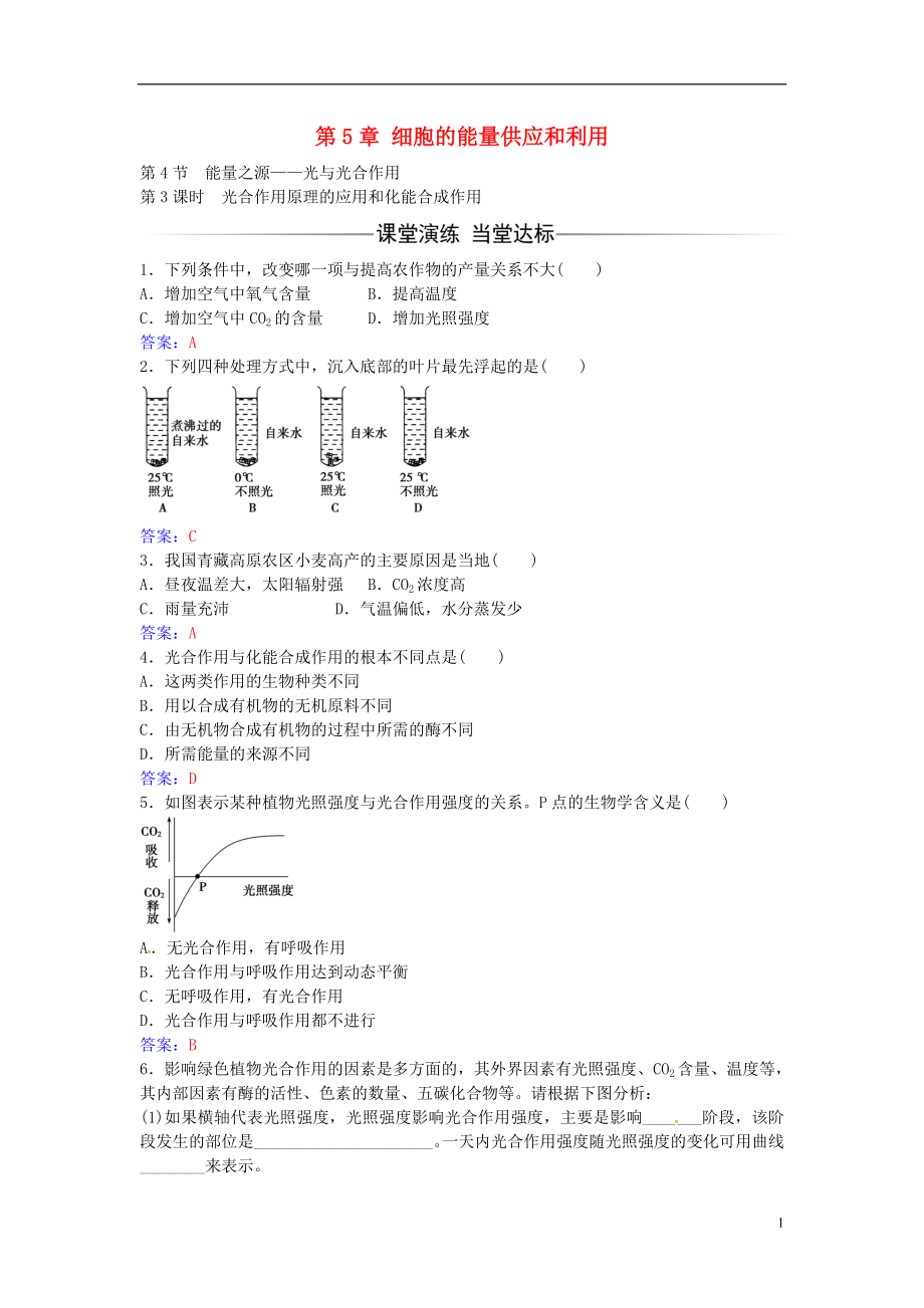 2016年秋高中生物 第5章 第4节 光合作用原理的应用和化能合成作用（第3课时）练习 新人教版必修1_第1页