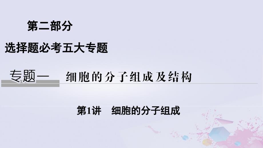 2019版高考生物总复习 第二部分 选择题必考五大专题 专题一 细胞的分子组成及结构 第1讲 细胞的分子组成课件_第1页