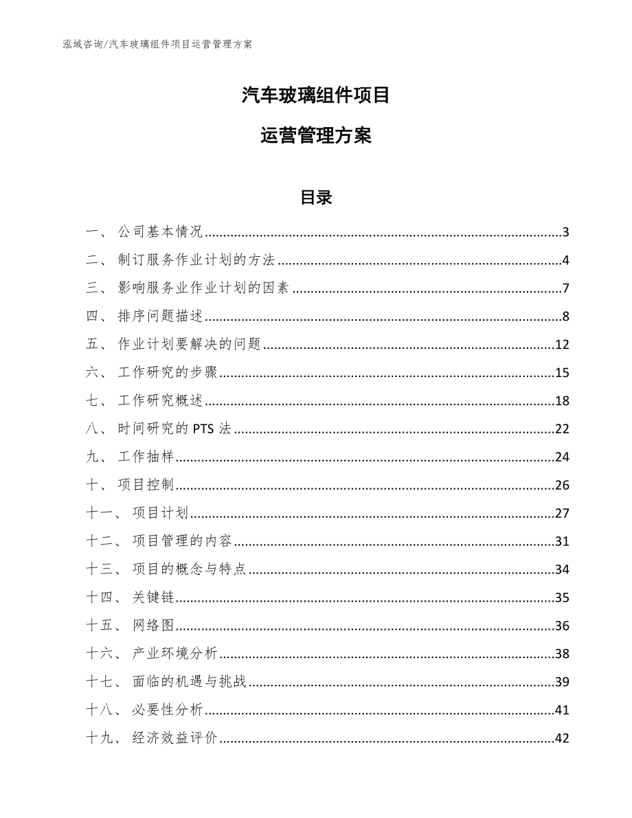 汽车玻璃组件项目运营管理手册【范文】_第1页