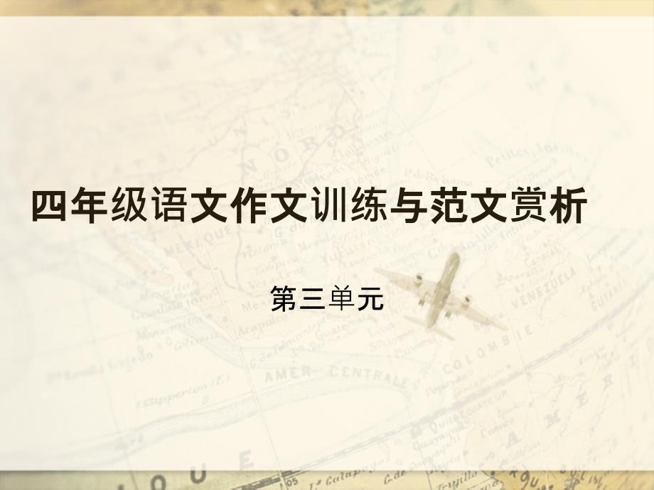 四年級語文作文訓(xùn)練與范文賞析3_第1頁