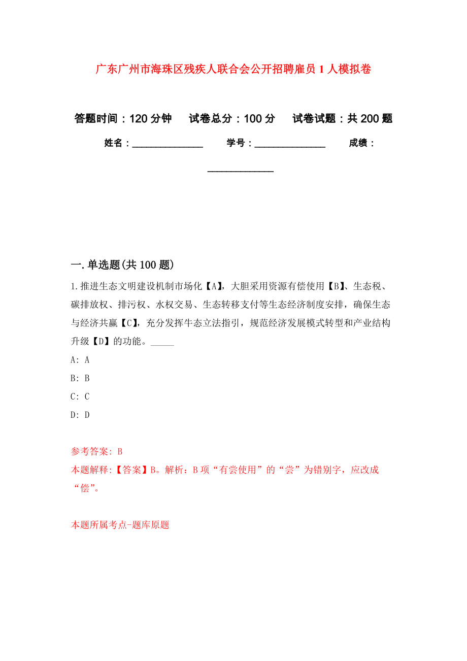 广东广州市海珠区残疾人联合会公开招聘雇员1人模拟训练卷（第7次）_第1页