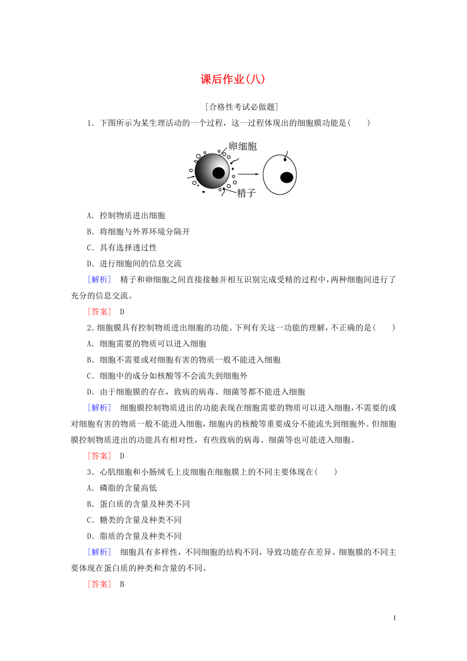 2019-2020學(xué)年新教材高中生物 課后作業(yè)8 細(xì)胞膜的結(jié)構(gòu)和功能 新人教版必修1_第1頁