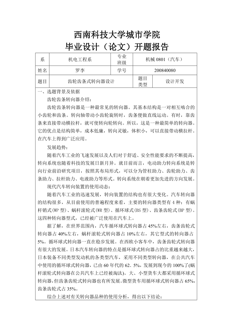 畢業(yè)設(shè)計 (論文)開題報告_第1頁