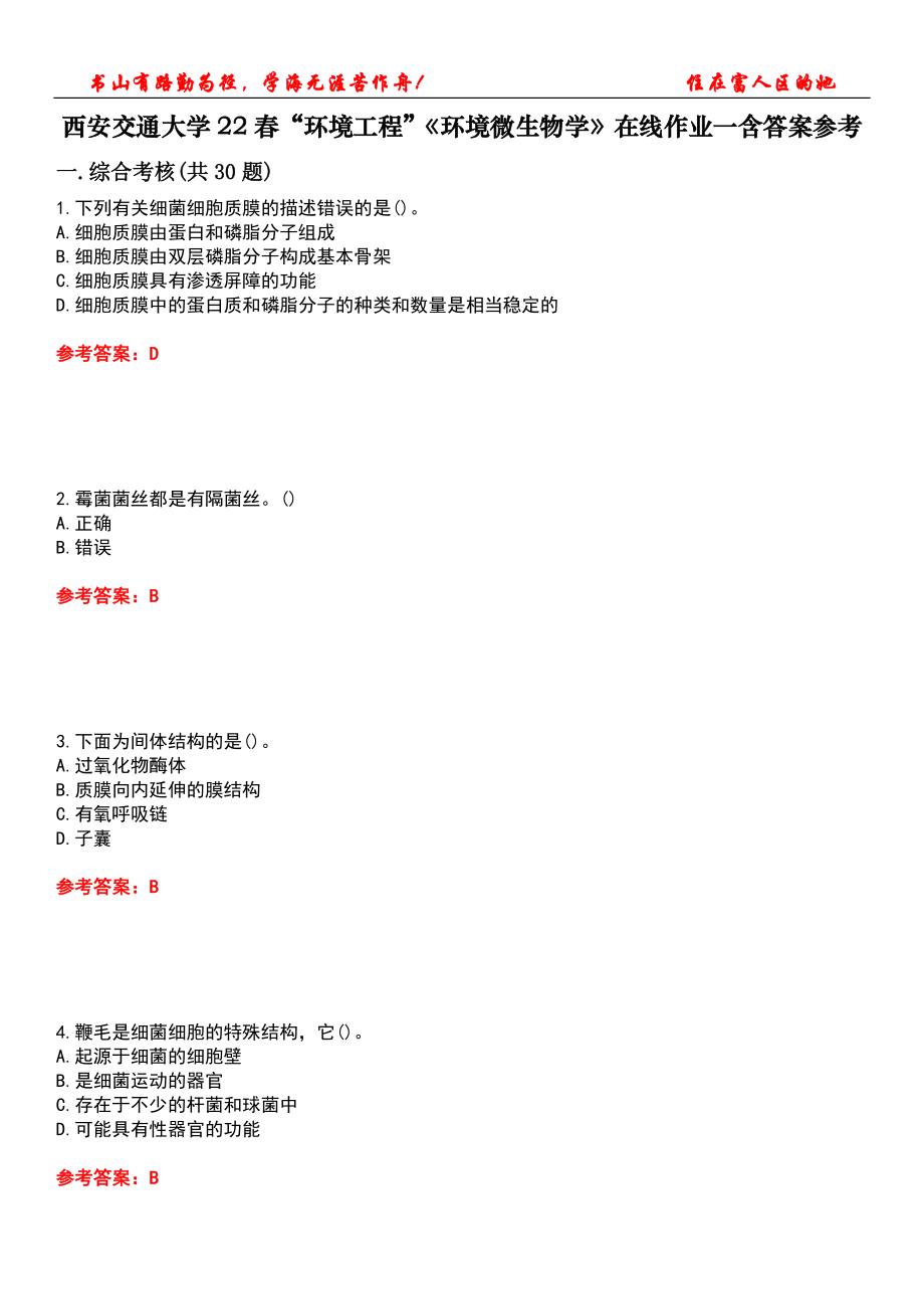 西安交通大學(xué)22春“環(huán)境工程”《環(huán)境微生物學(xué)》在線作業(yè)一含答案參考2_第1頁(yè)