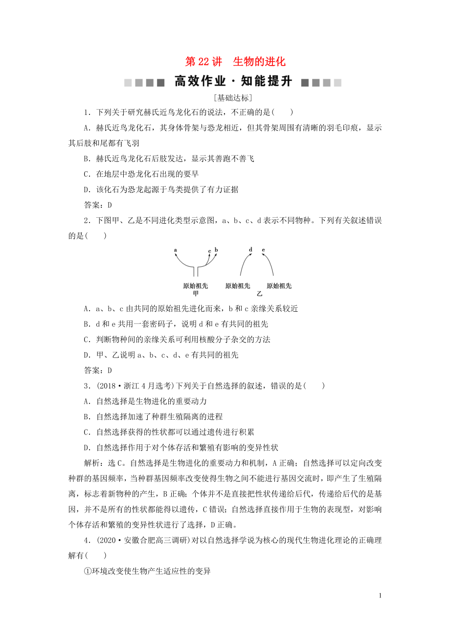 （選考）2021版新高考生物一輪復(fù)習(xí) 第七單元 生物的變異和進(jìn)化 第22講 生物的進(jìn)化高效作業(yè)知能提升 新人教版_第1頁